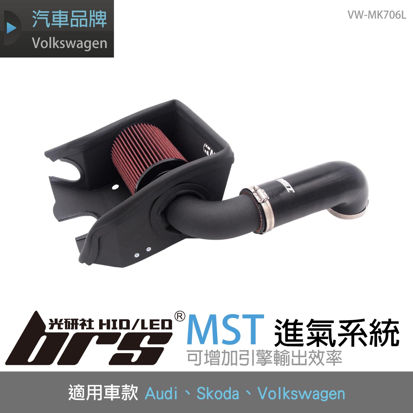 免運 免工資 VW-MK706L Golf MK7 1.4 MST 進氣系統