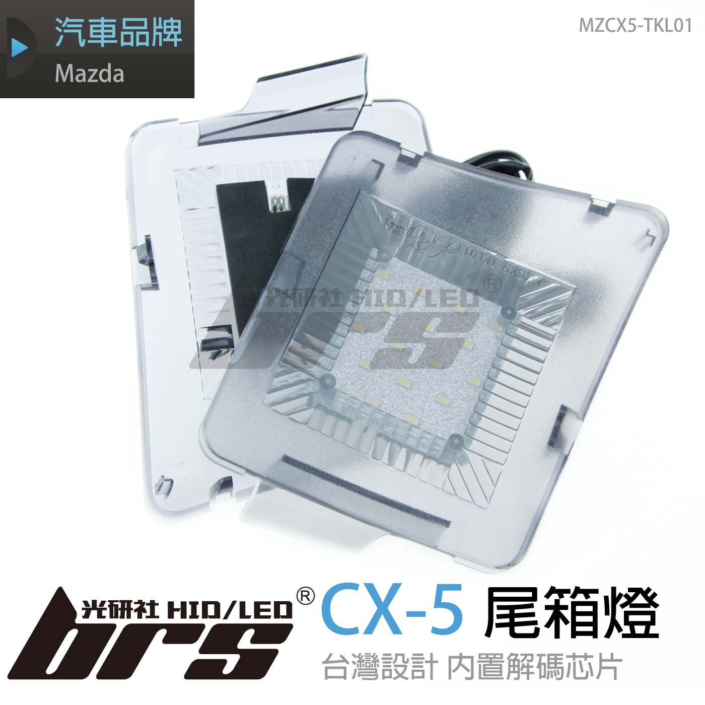 MZCX5-TKL01 尾箱燈