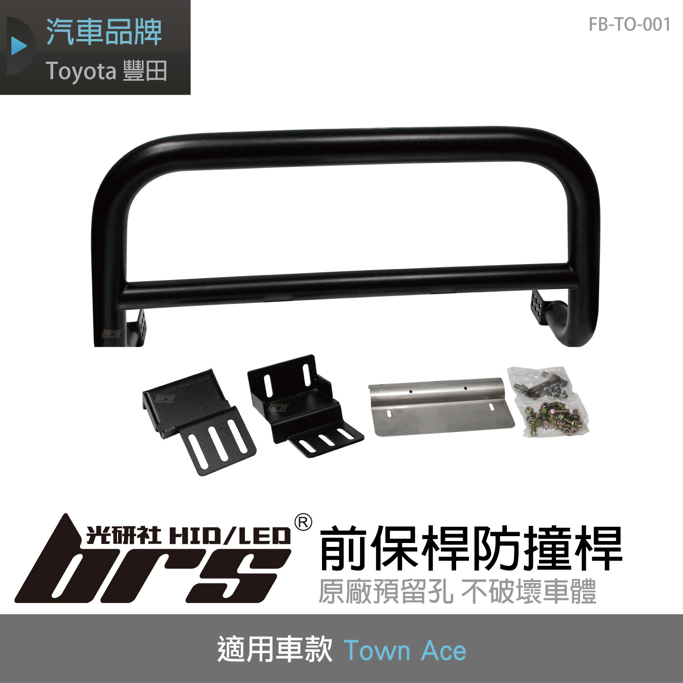FB-TO-001 Town Ace 前保桿防撞桿