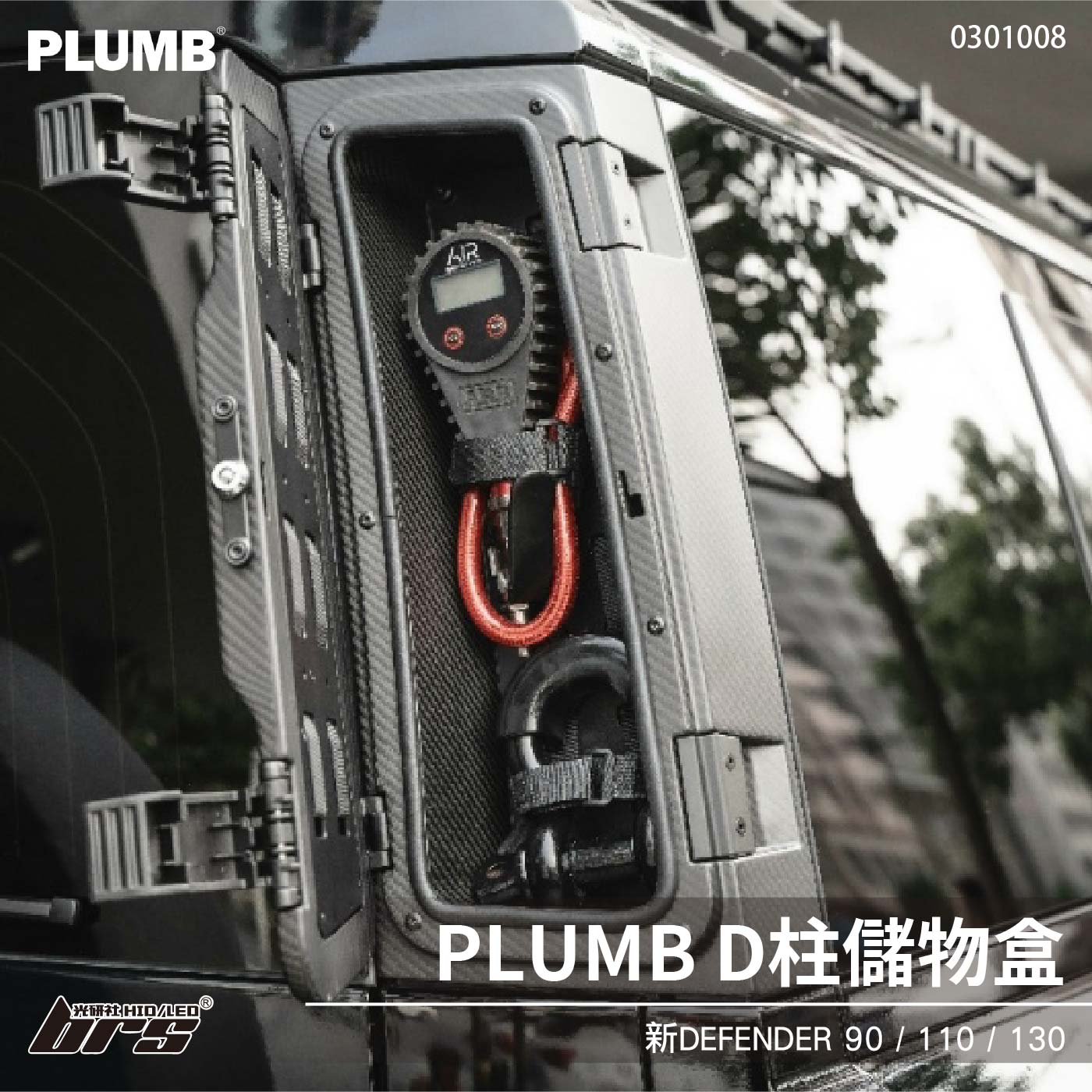 0301008 Defender D柱儲物盒