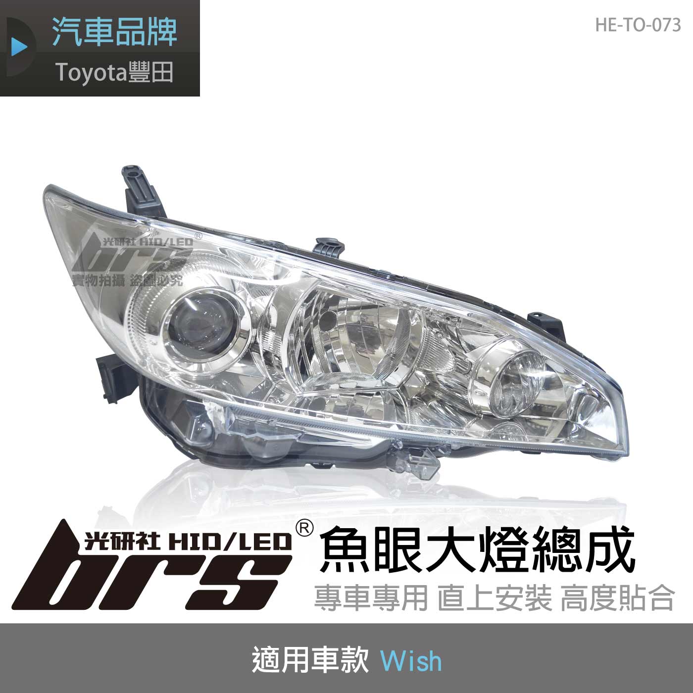 HE-TO-073 Wish 大燈總成