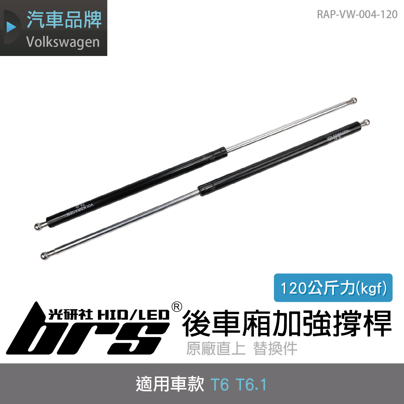 RAP-VW-004-120 T6 後車廂加強撐桿