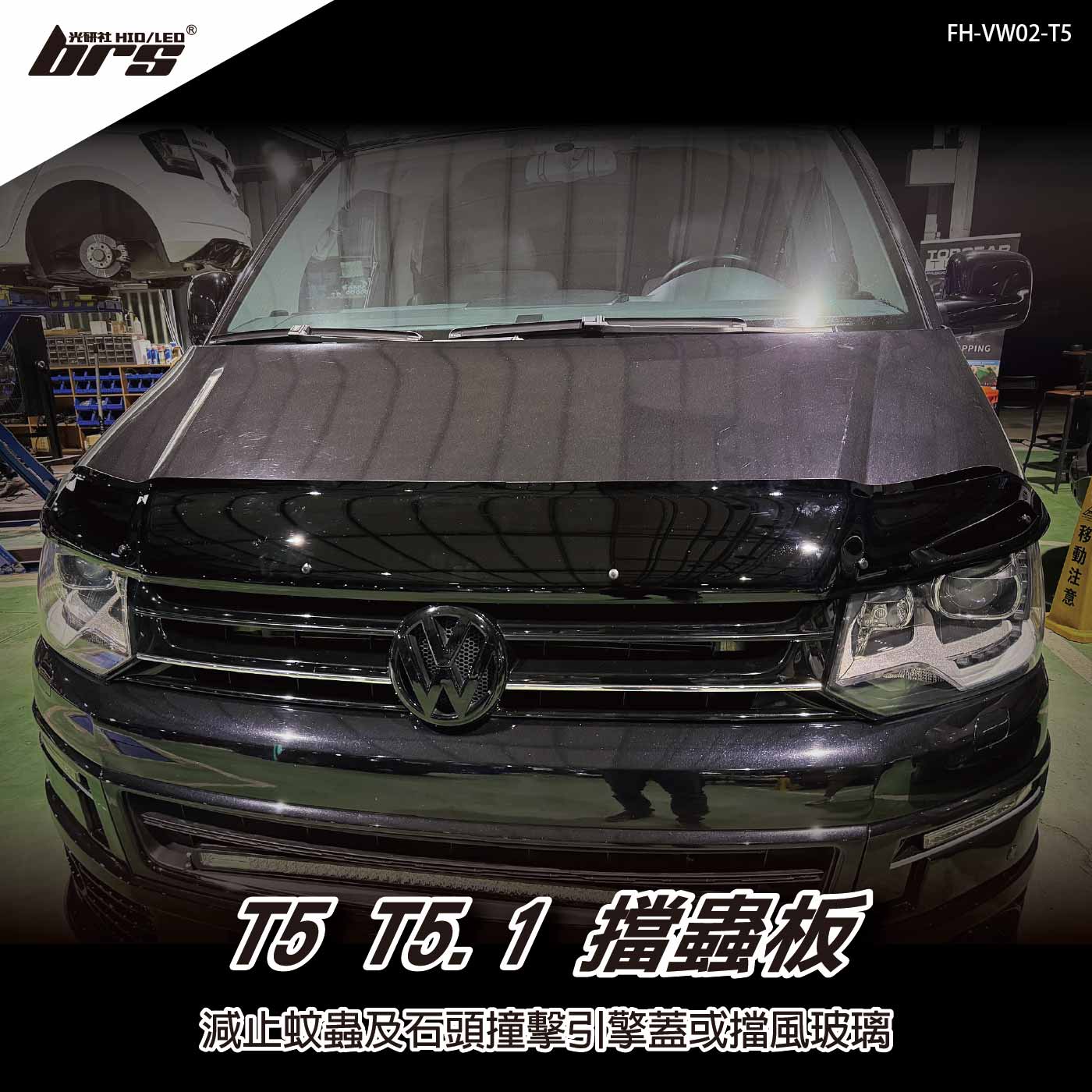 FH-VW02-T5 T5 T5.1 擋蟲板