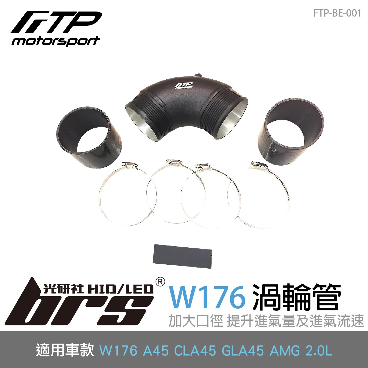 FTP-BE-001 W176 FTP 渦輪管