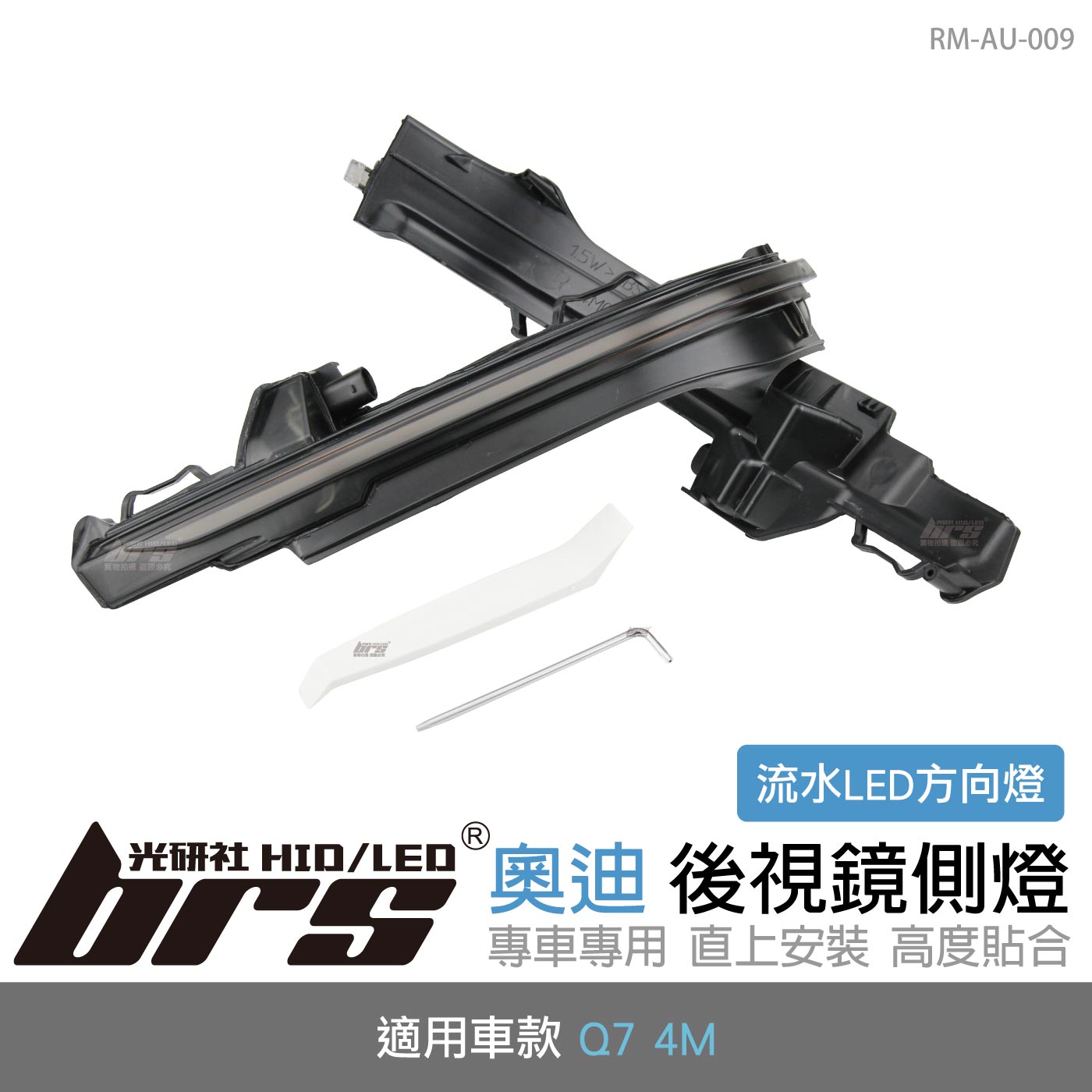 RM-AU-009 Q7  4M 後視鏡側燈-流水款