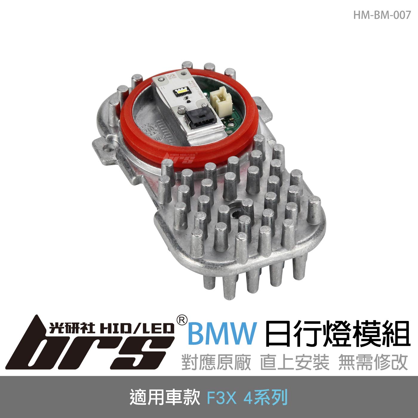 HM-BM-007 BMW 日行燈模組