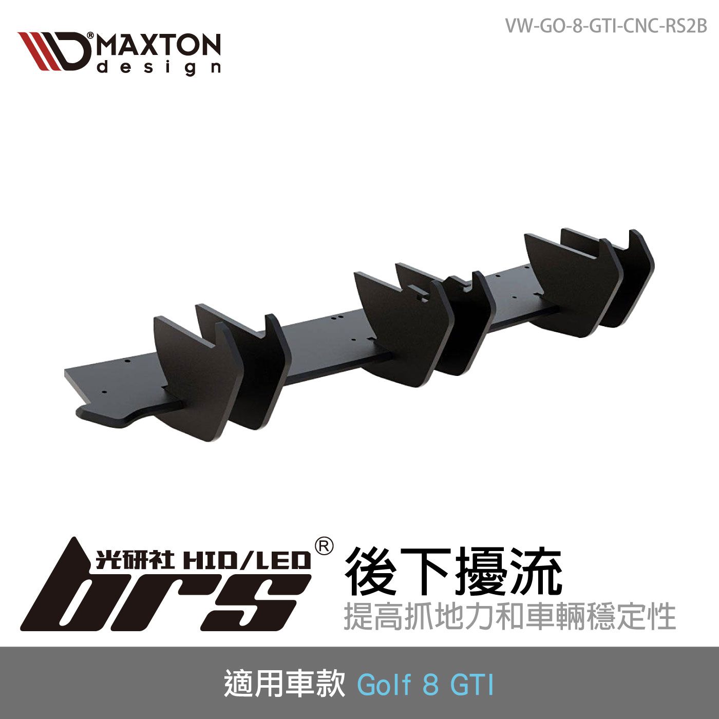 VW-GO-8-GTI-CNC-RS2B 後下擾流