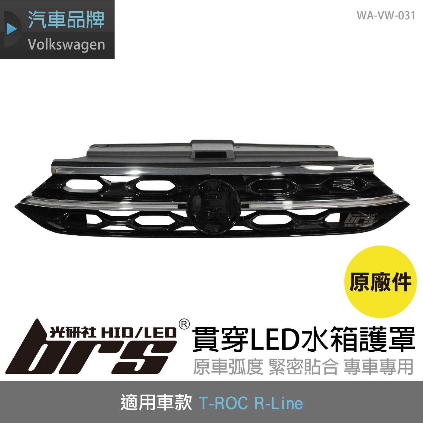 WA-VW-031 T-ROC R-Line 貫穿LED水箱護罩