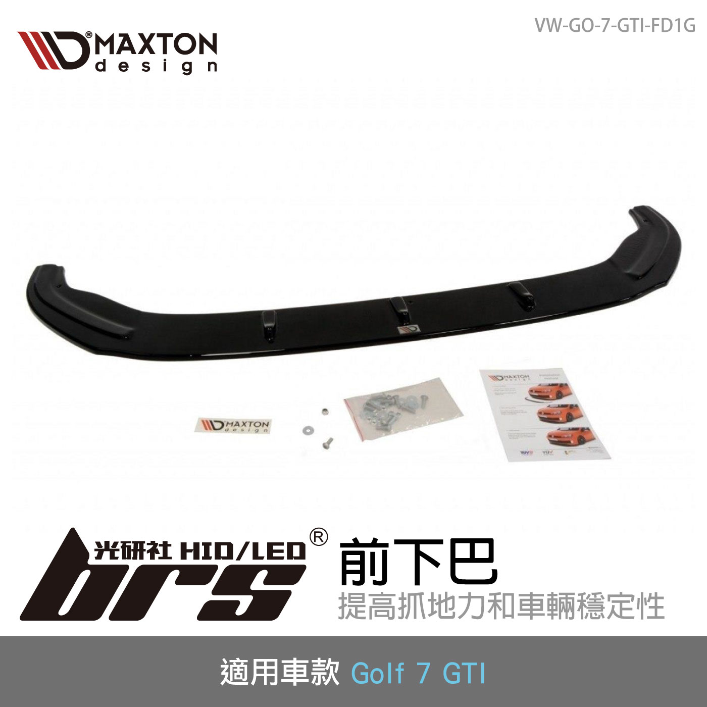 VW-GO-7-GTI-FD1G Golf 7 GTI 前下巴