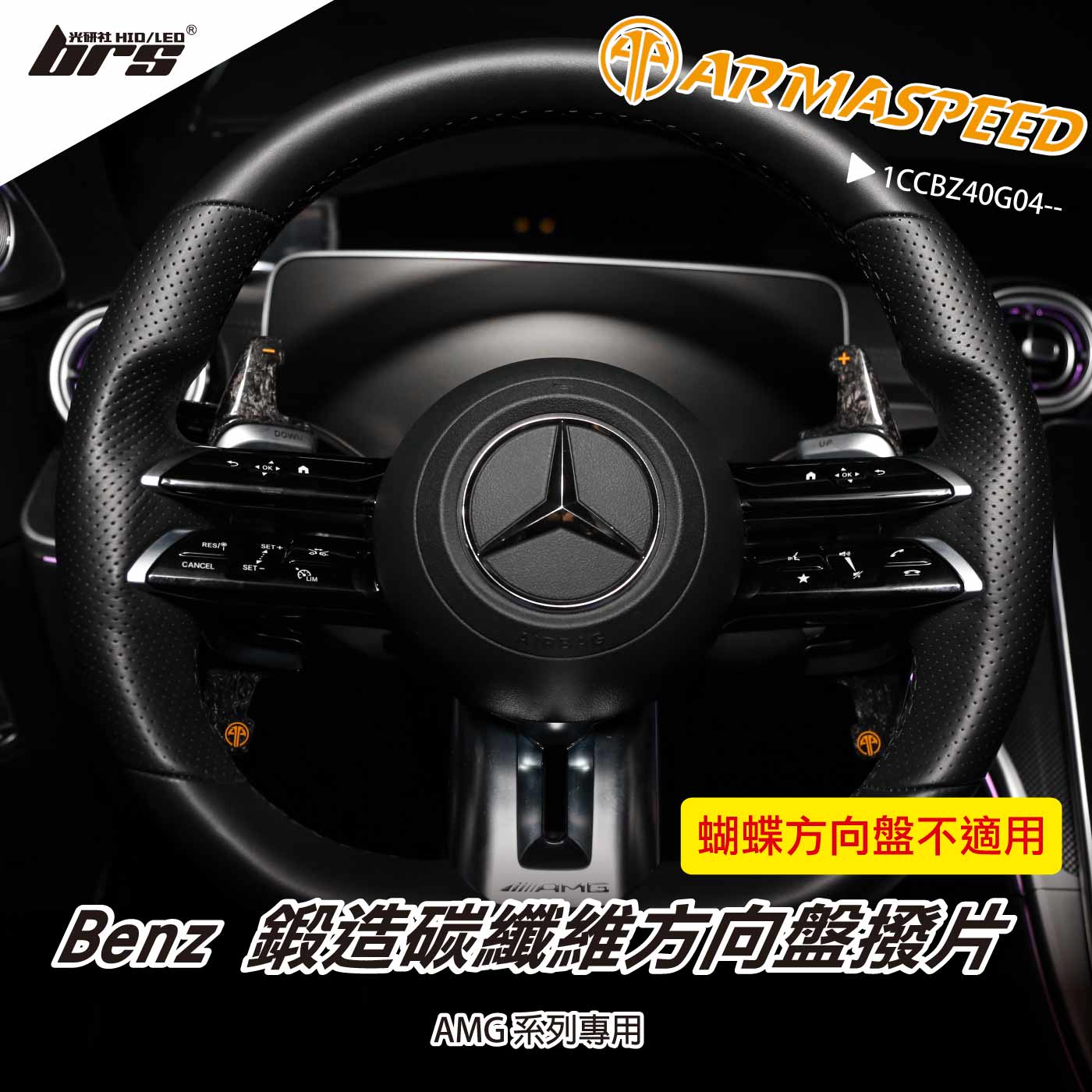 免運 免工資 1CCBZ40G04-- AMG 鍛造碳纖維撥片