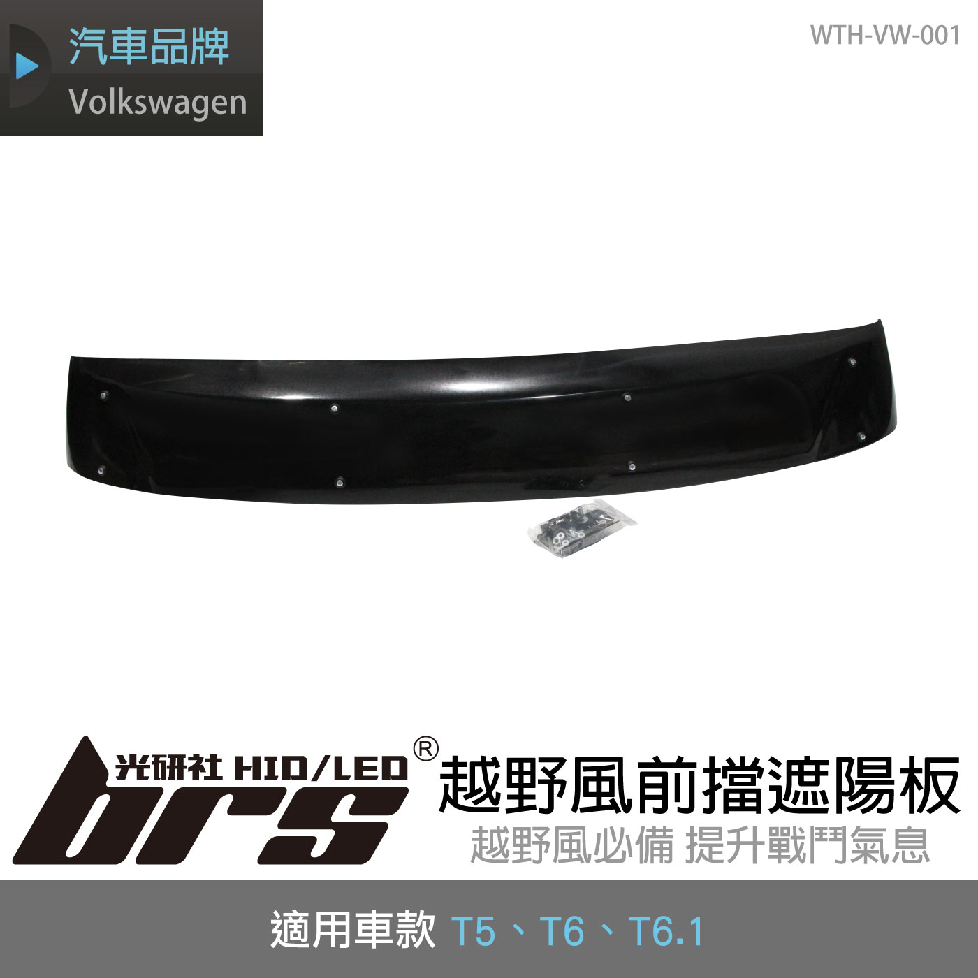 WTH-VW-001 越野風前擋遮陽板