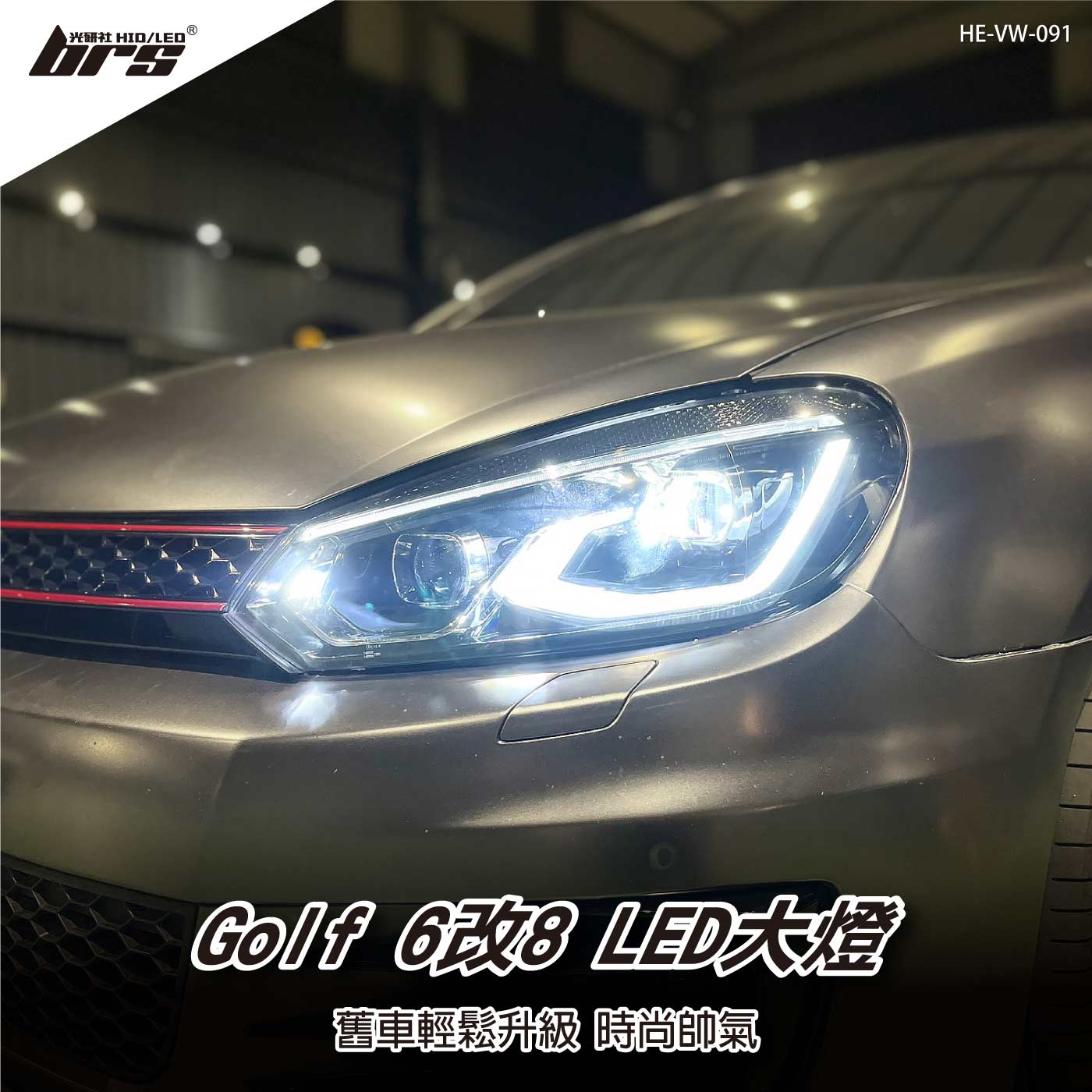 HE-VW-091 Golf 6改8 大燈