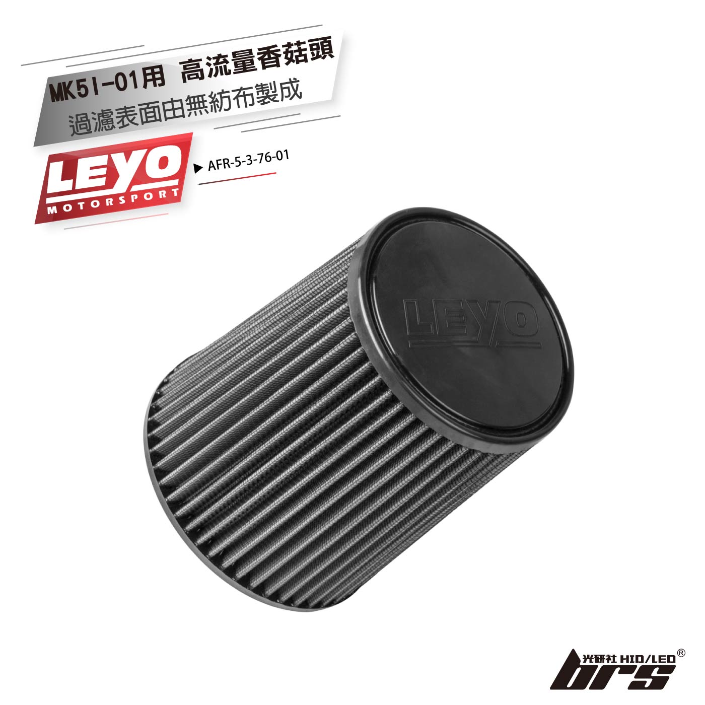 AFR-5-3-76-01 MK5I-01專用雙進氣香菇頭76mm