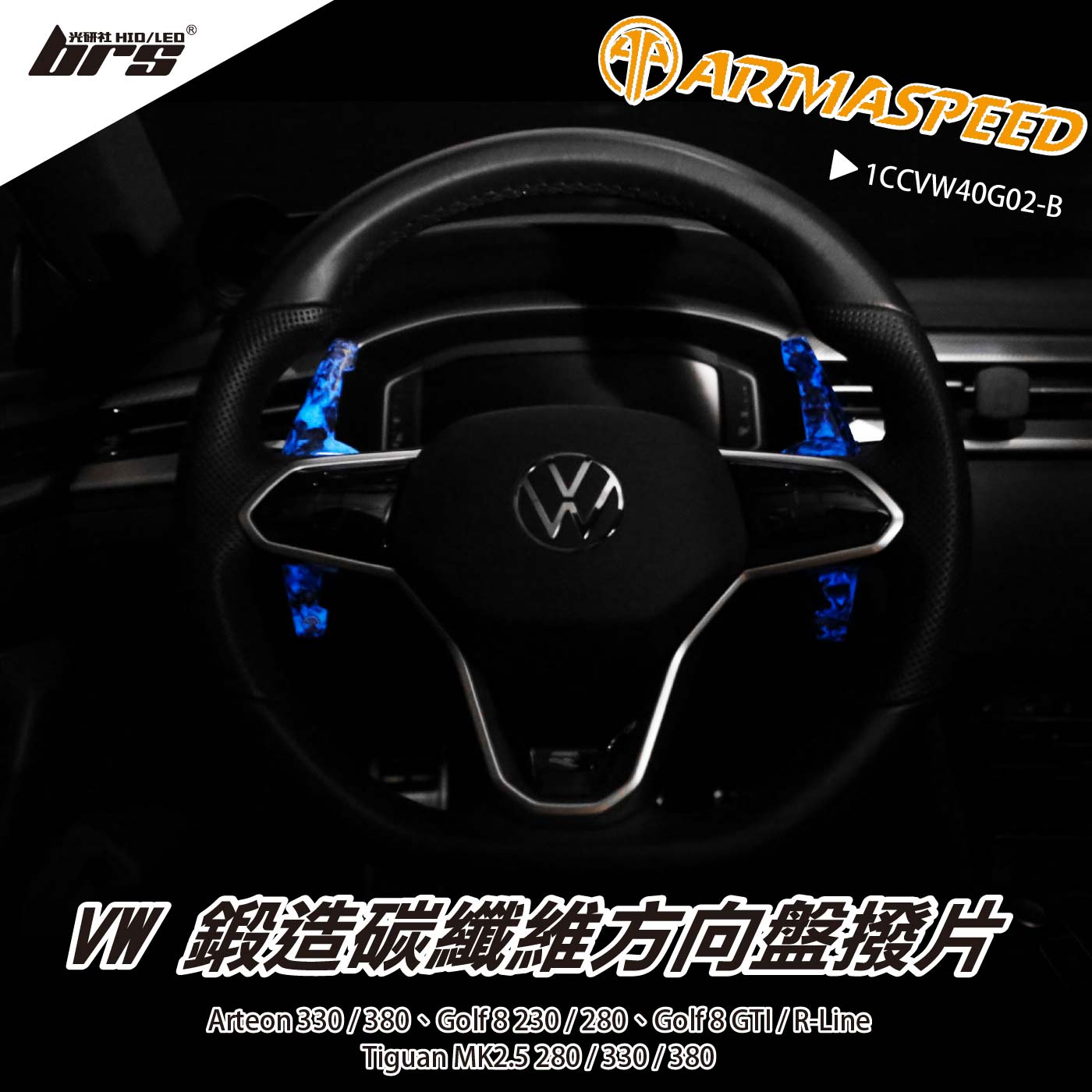 免運 免工資 1CCVW40G02-B Golf 8 R-Line 撥片(夜光藍)