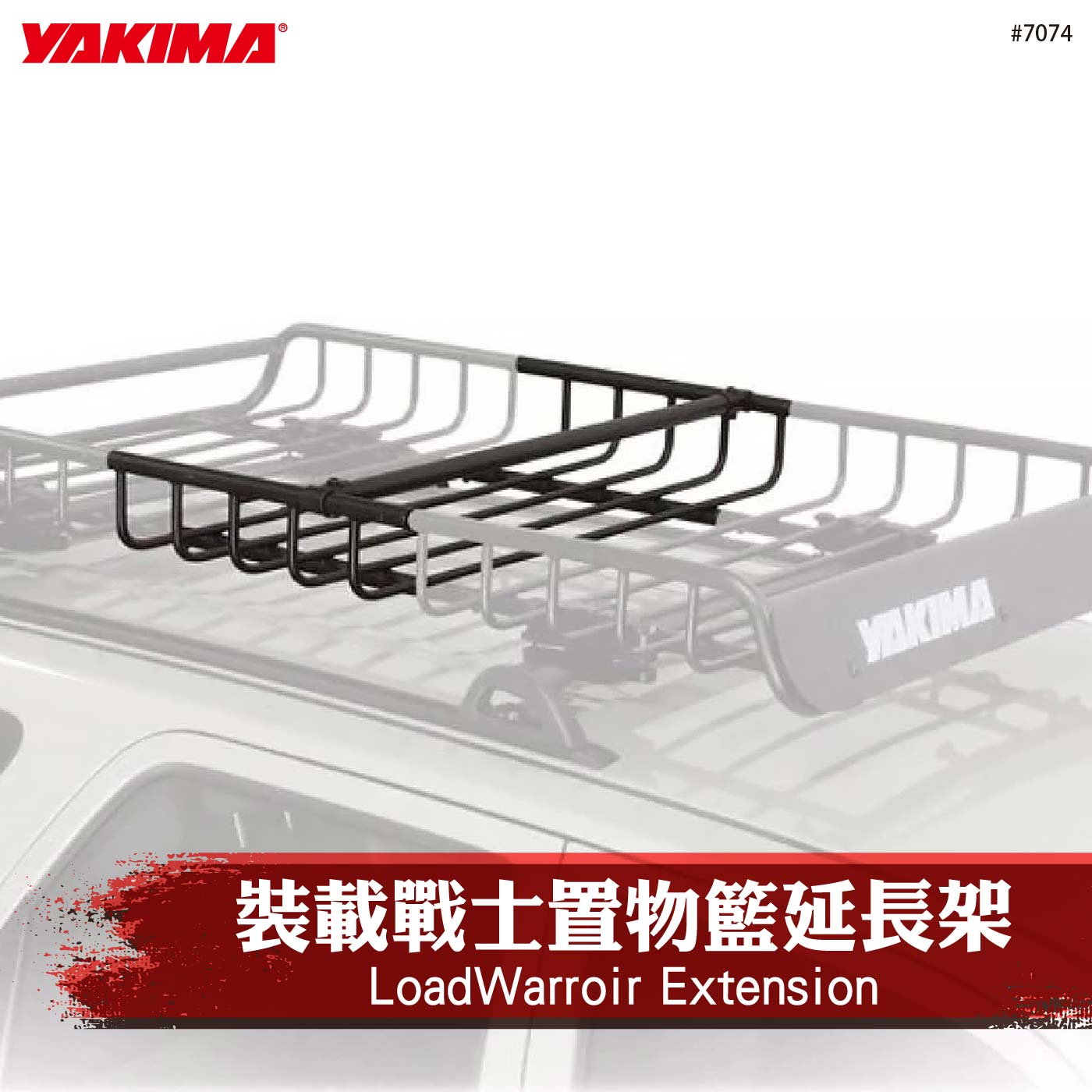 7074 LoadWarroir Extension 裝載戰士置物籃延長架
