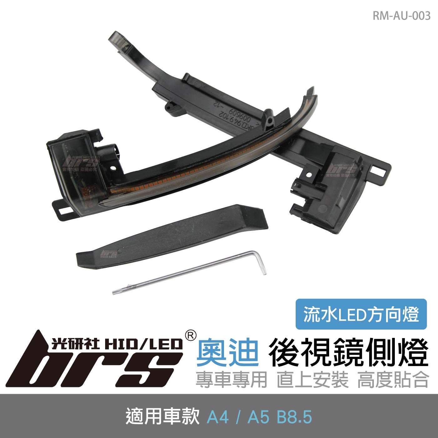 RM-AU-003 A4 B8.5 後視鏡側燈-流水款