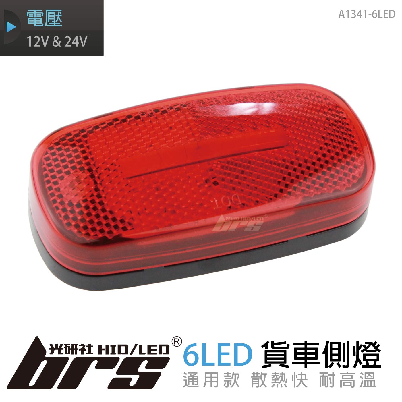 A1341-6LED 貨車側燈