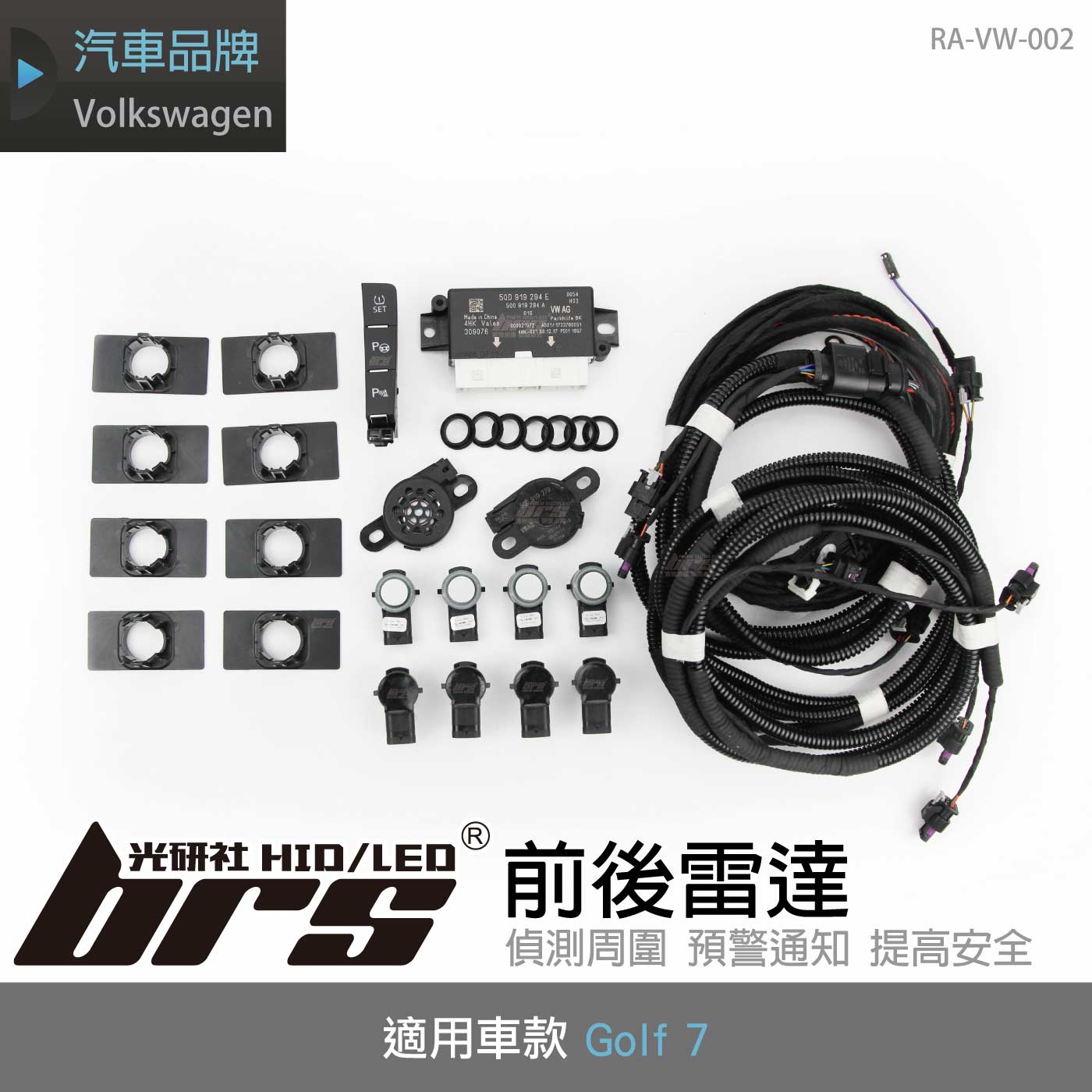 RA-VW-002 Golf 7 前後雷達