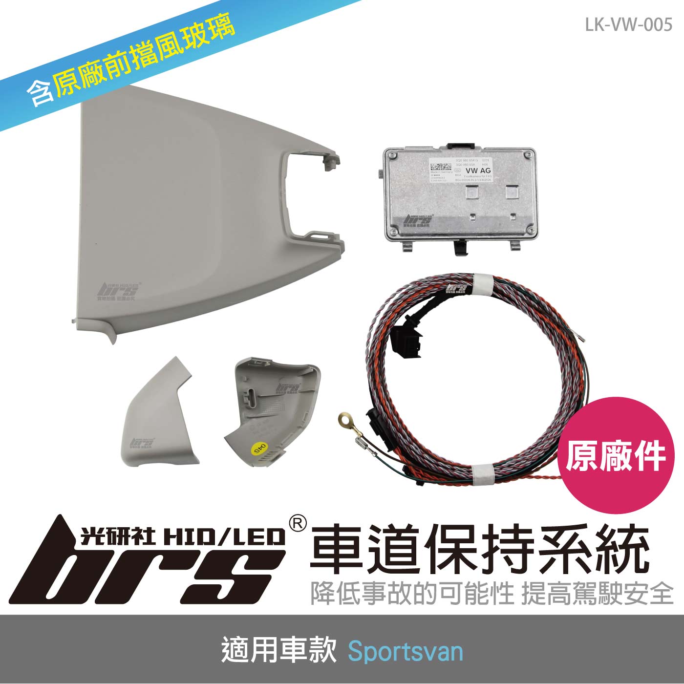 LK-VW-005 Sportsvan 原廠車道保持系統