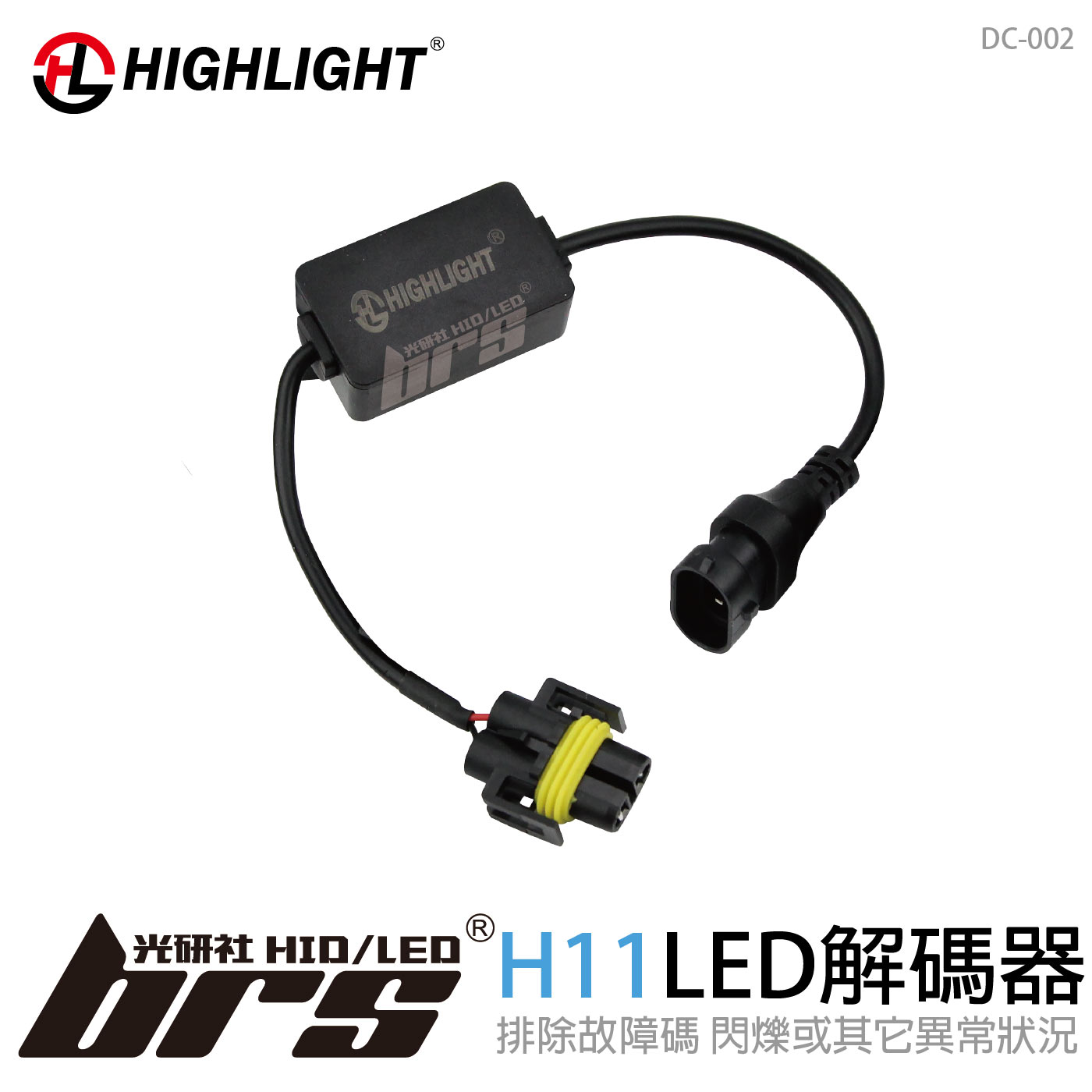 DC-002 HIGHLIGHT LED解碼器 H11