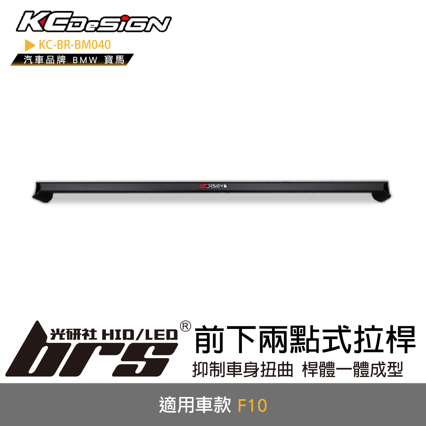 KC-BR-BM040 前下兩點式拉桿