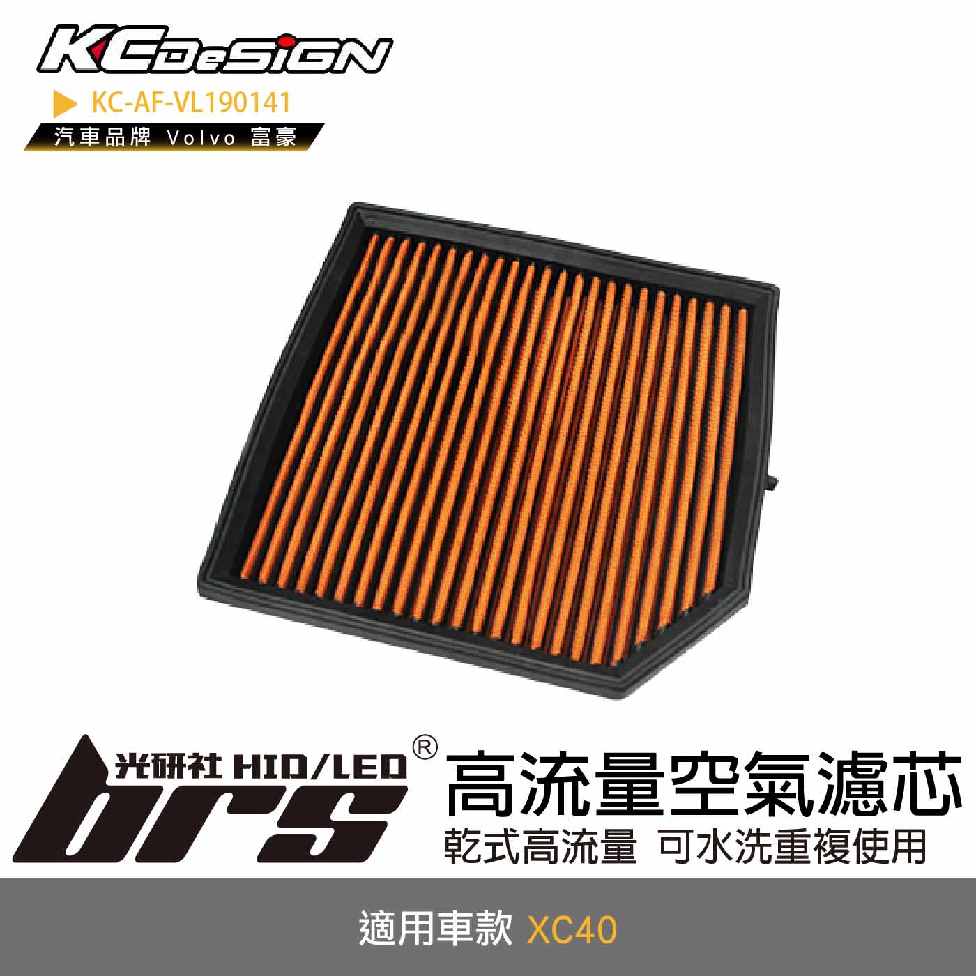 KC-AF-VL190141 高流量空氣濾芯