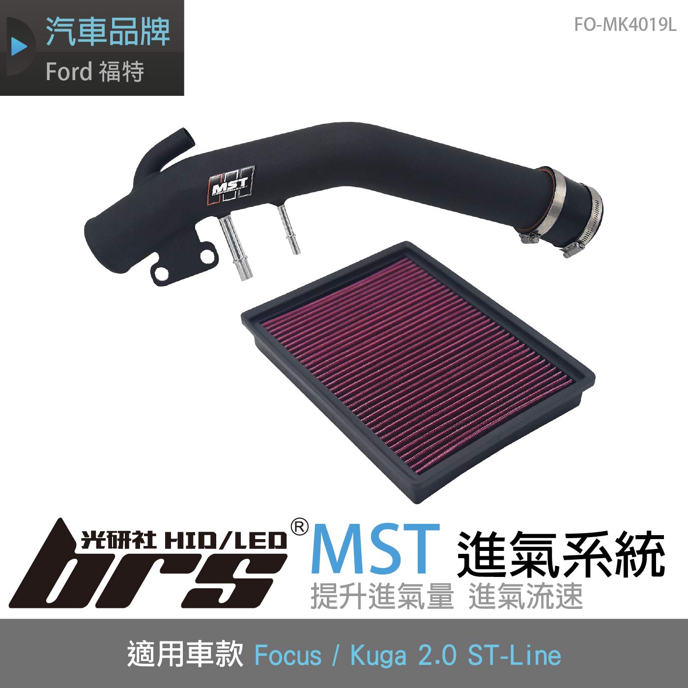 免運 免工資 FO-MK4019L Focus Kuga 進氣系統