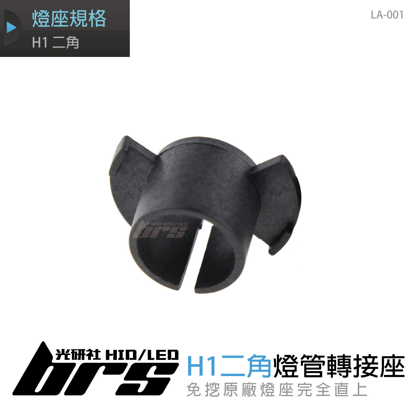LA-001 燈管轉接座 H1 二角