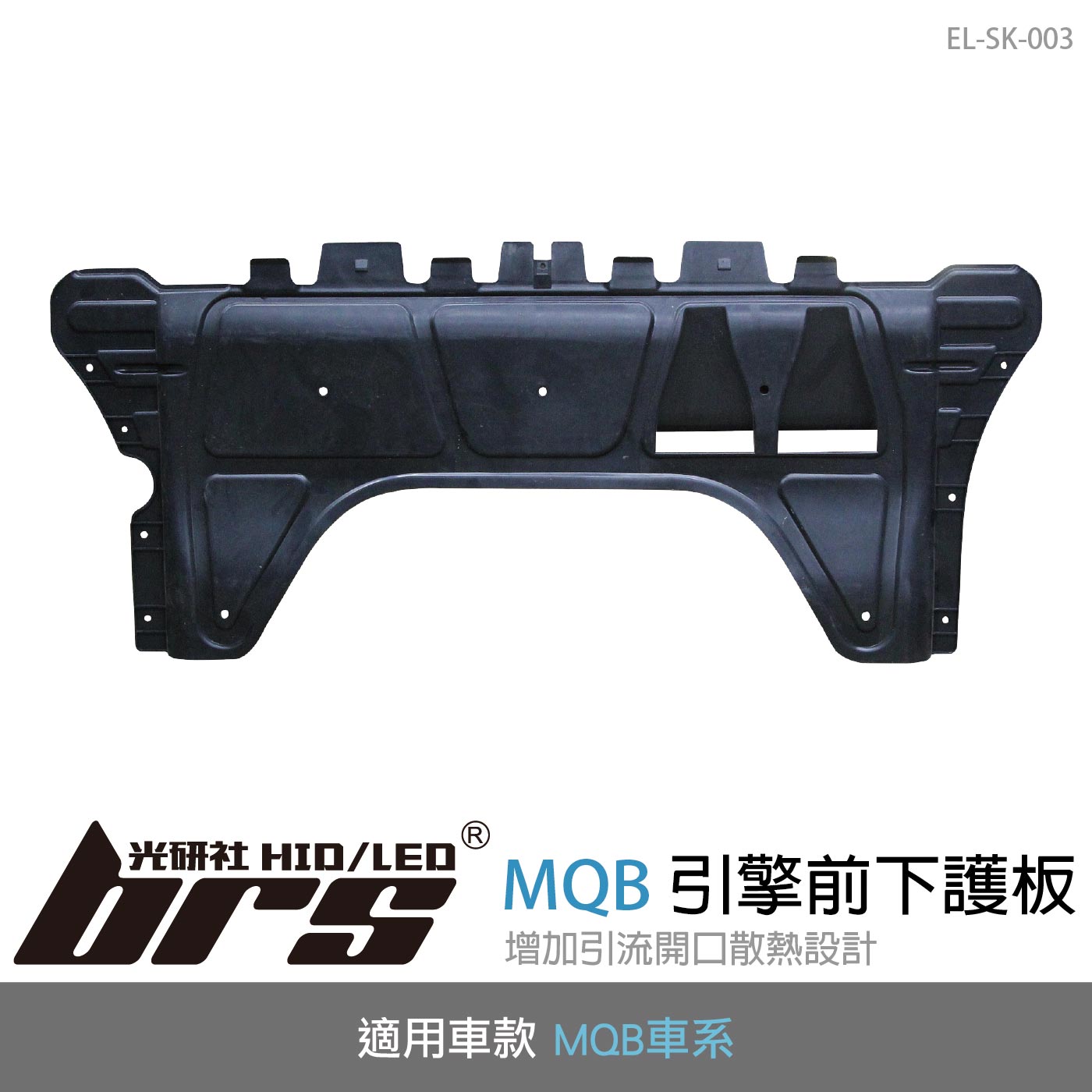 EL-SK-003 MQB 引擎前下護板