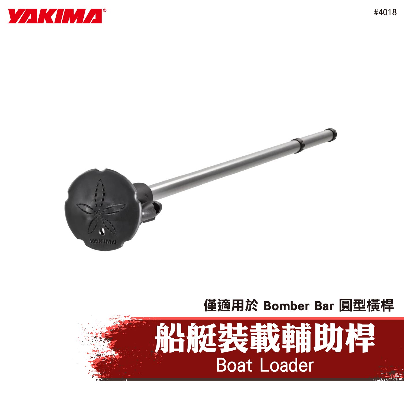 4018 Boat Loader 船艇裝載輔助桿