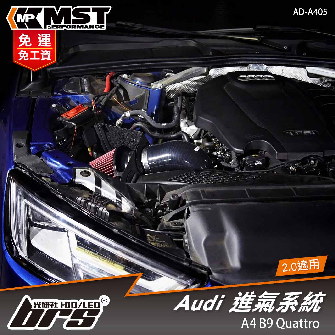 免運 免工資 AD-A405 A4 B9 2.0 MST 進氣系統