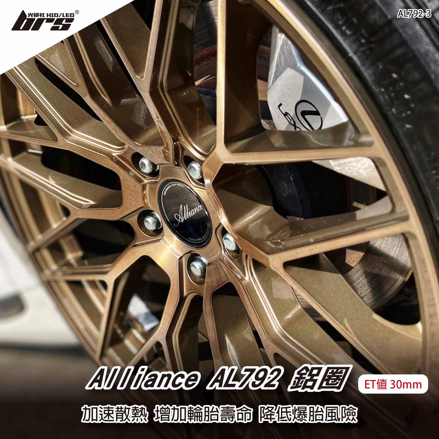 Alliance AL792-3 鋁圈