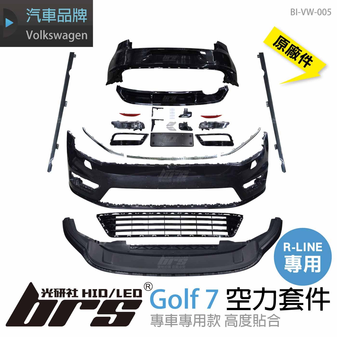 BI-VW-005 Golf 7 R-Line 空力套件 原廠件