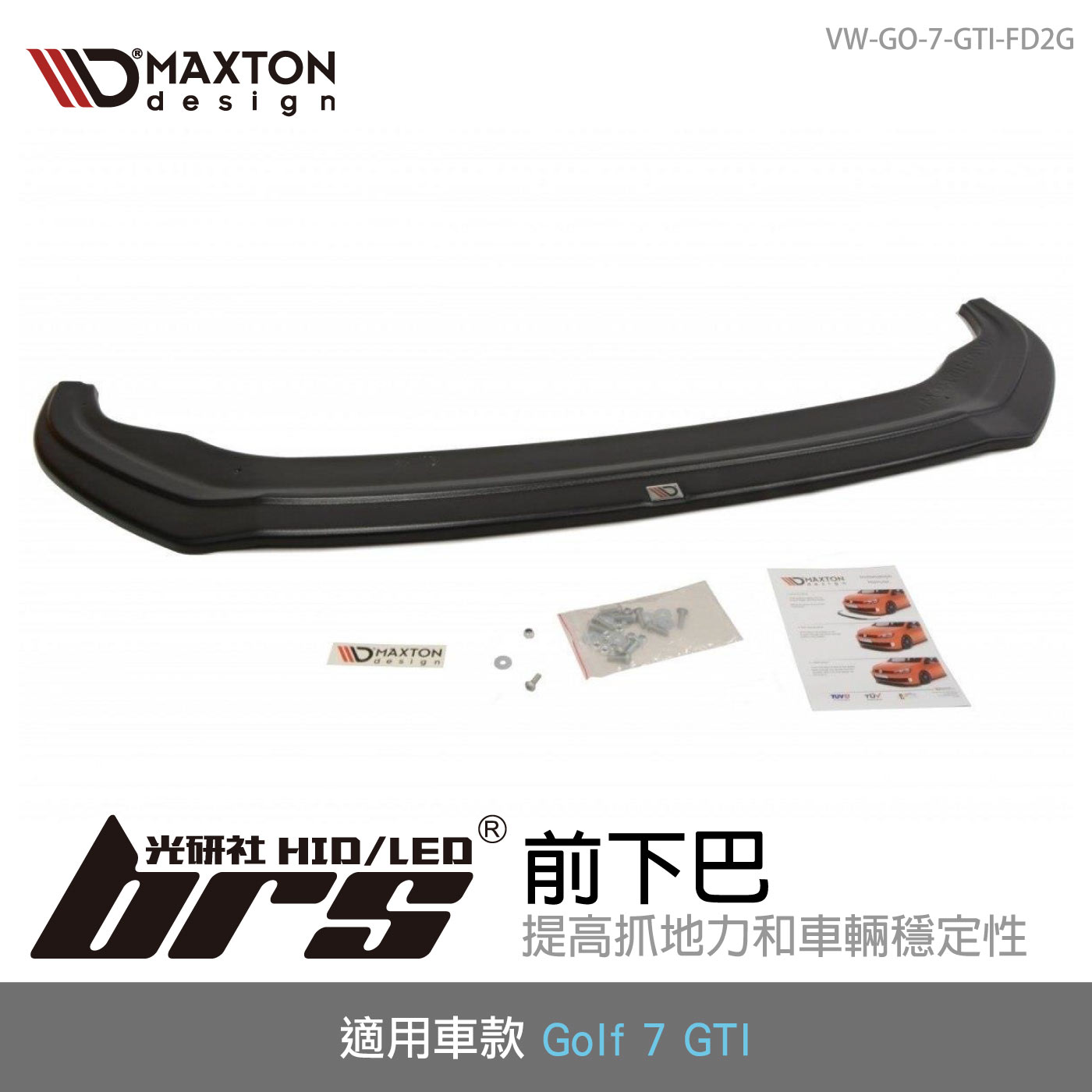 VW-GO-7-GTI-FD2G Golf 7 GTI 前下巴