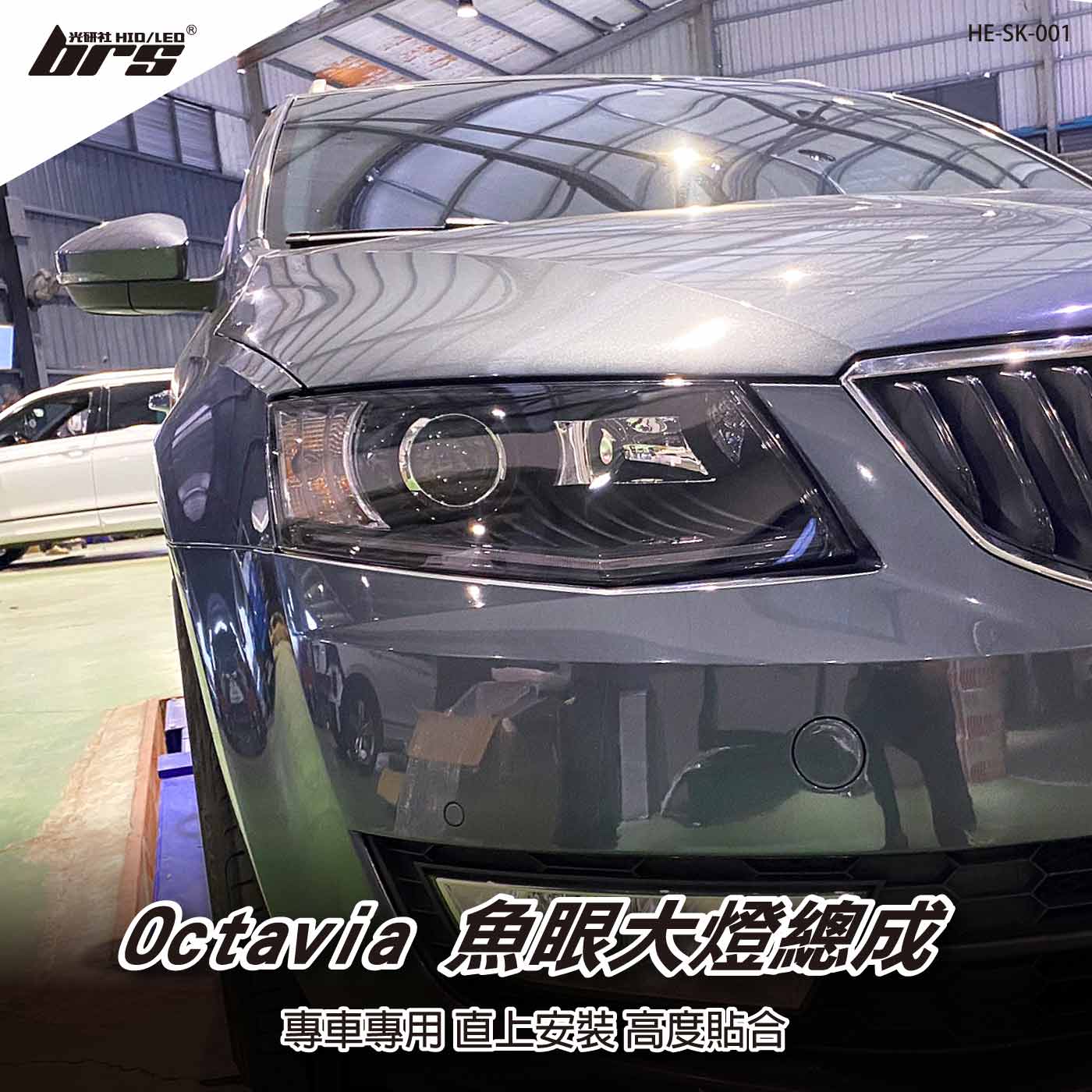 HE-SK-001 Octavia 大燈總成-黑底款