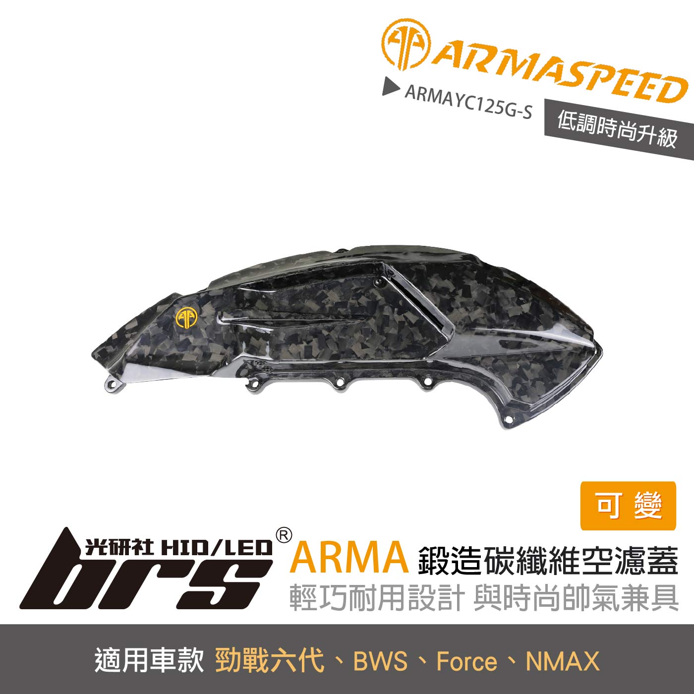 免運 免工資 ARMAYC125G-S 勁戰六代 鍛造碳纖維可變空濾蓋