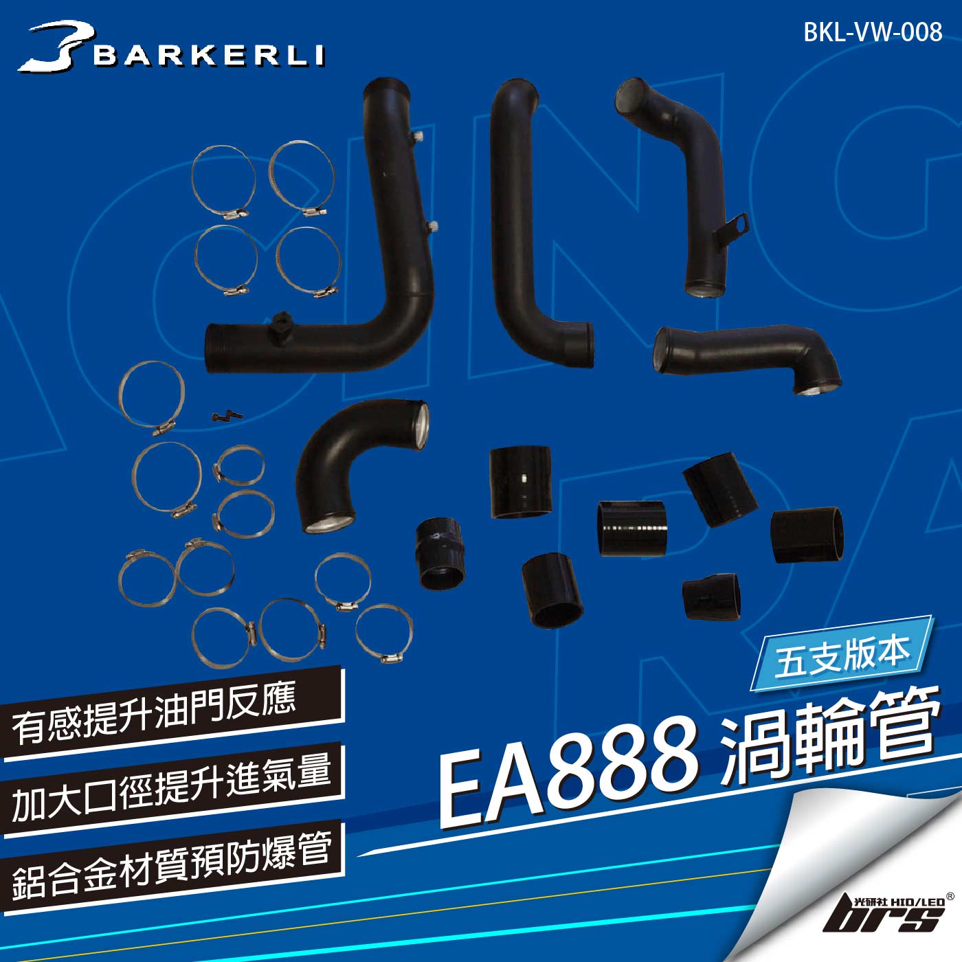 BKL-VW-008 EA888 渦輪管(五支)