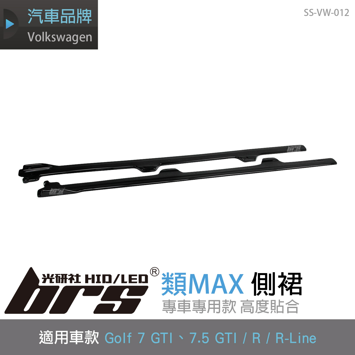 SS-VW-012 Golf 7.5 R 類MAX 側裙