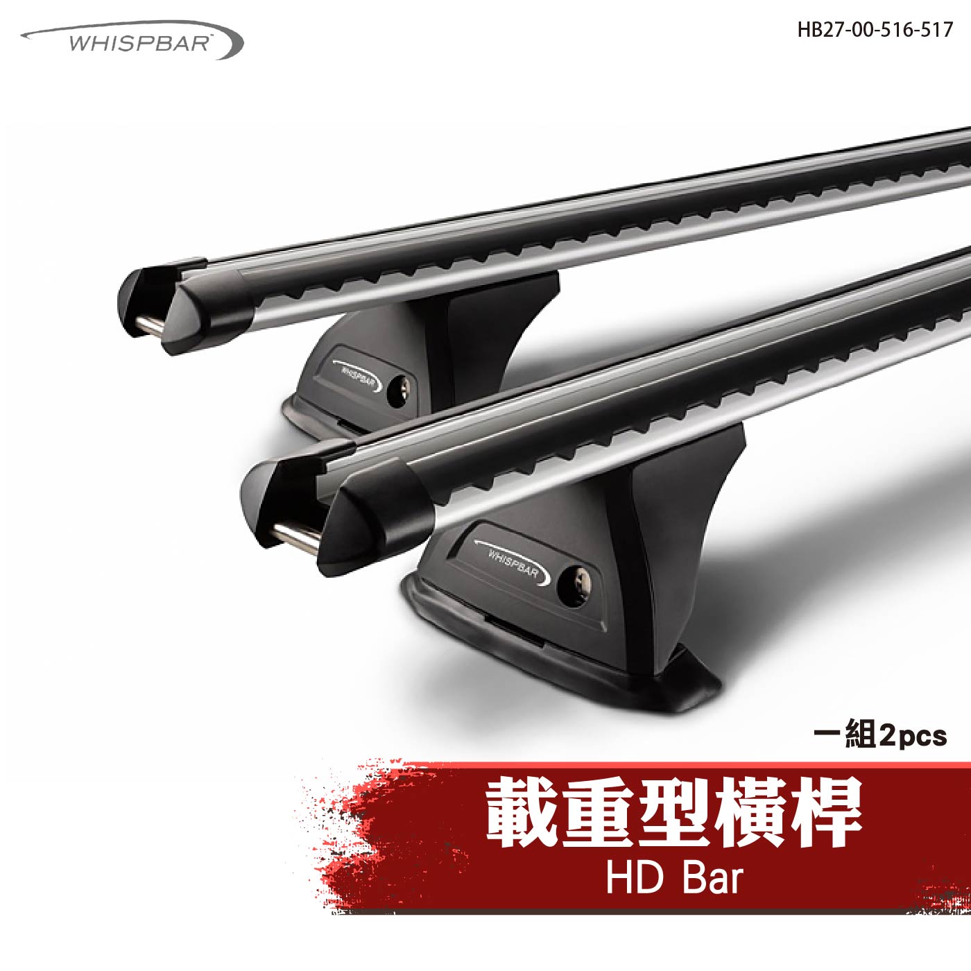 HB27-00-516-517 HD Bar 載重型橫桿