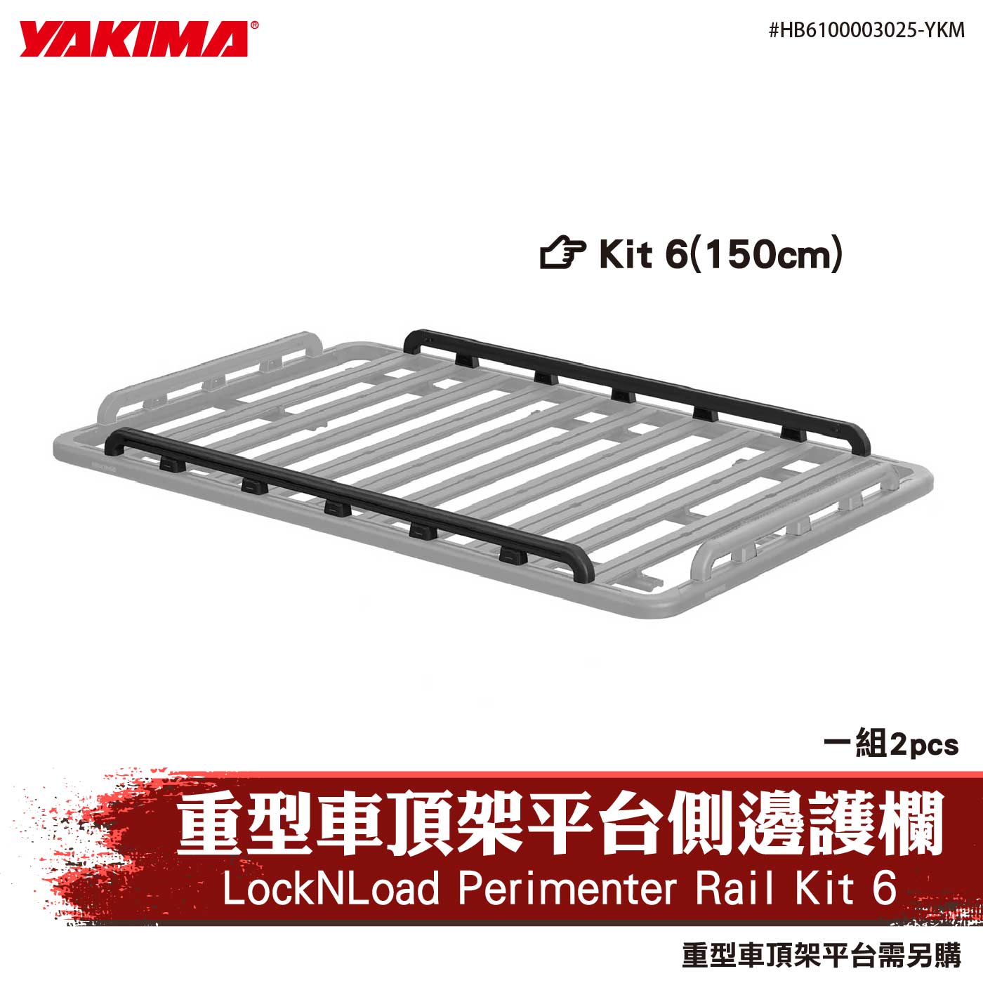 HB6100003025-YKM 重型車頂架平台側邊護欄(Kit 6)
