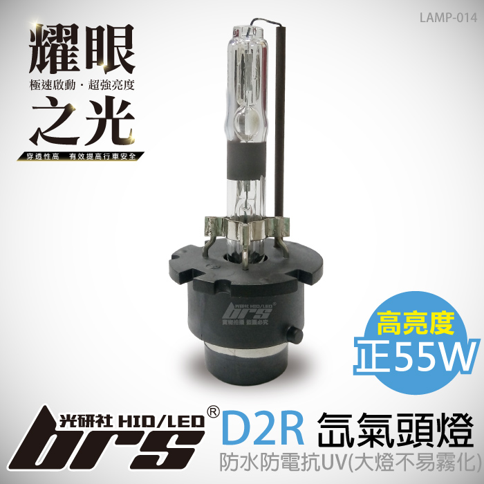 LAMP-014 55W HID 燈管 D2R