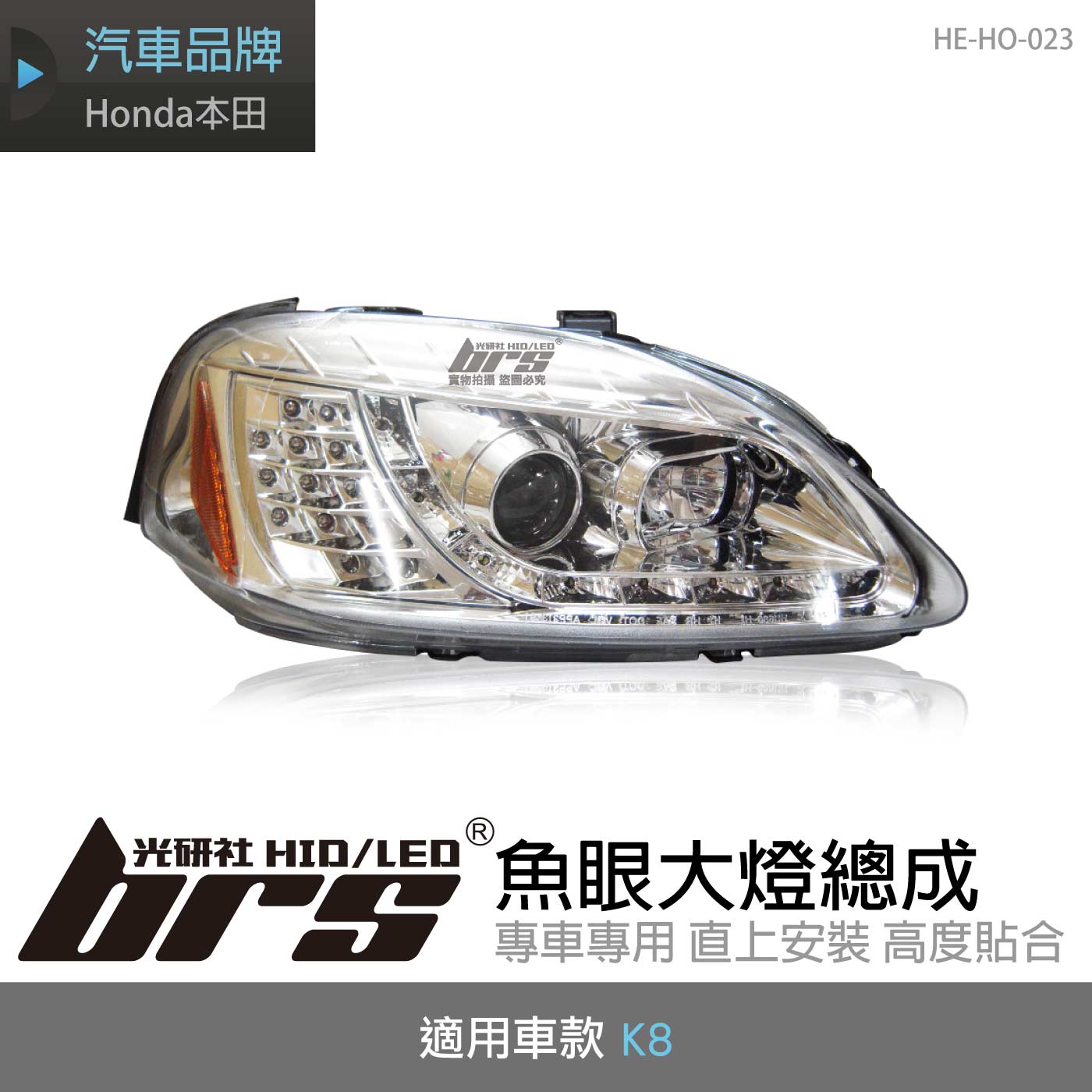 HE-HO-023 K8 大燈總成-銀底款