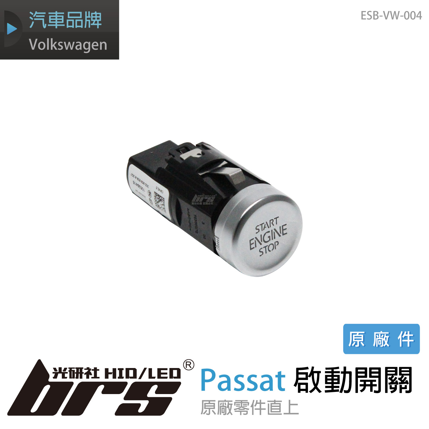 ESB-VW-004 Passat 引擎啟動開關