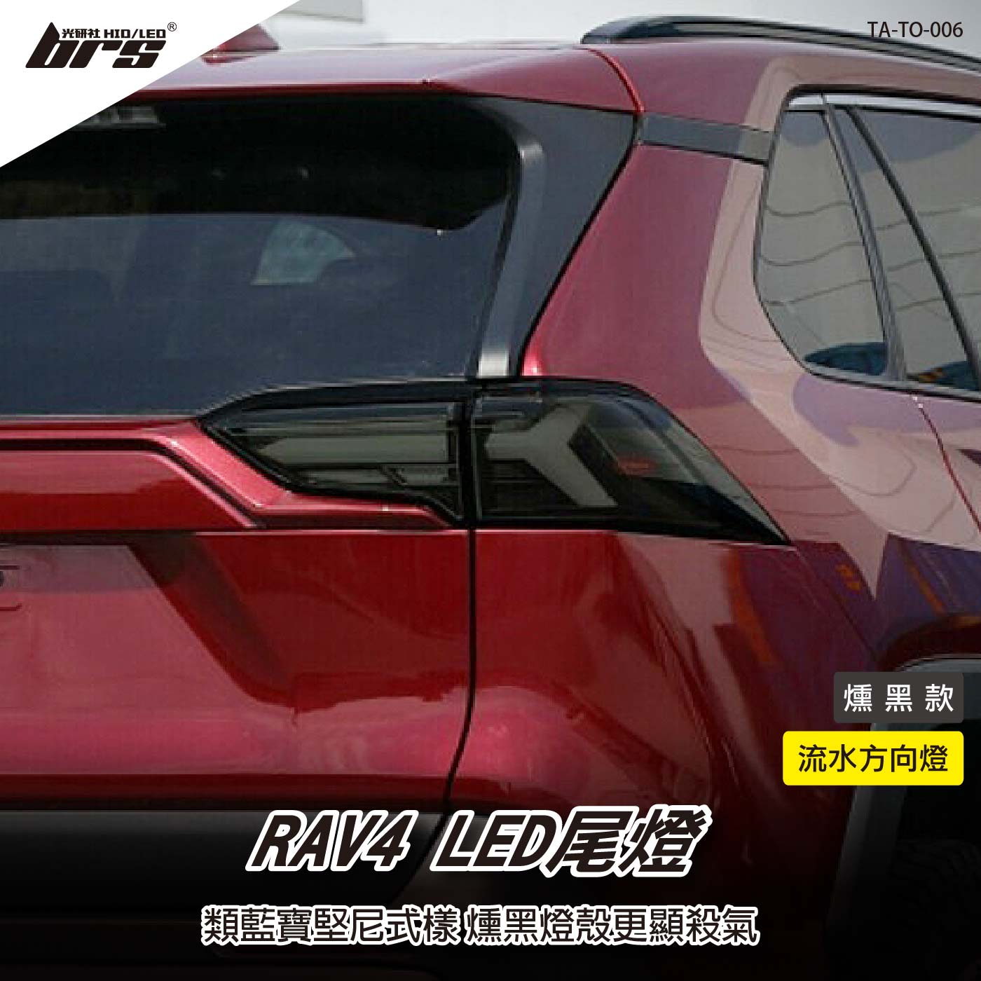 TA-TO-006 RAV4 LED尾燈-燻黑款
