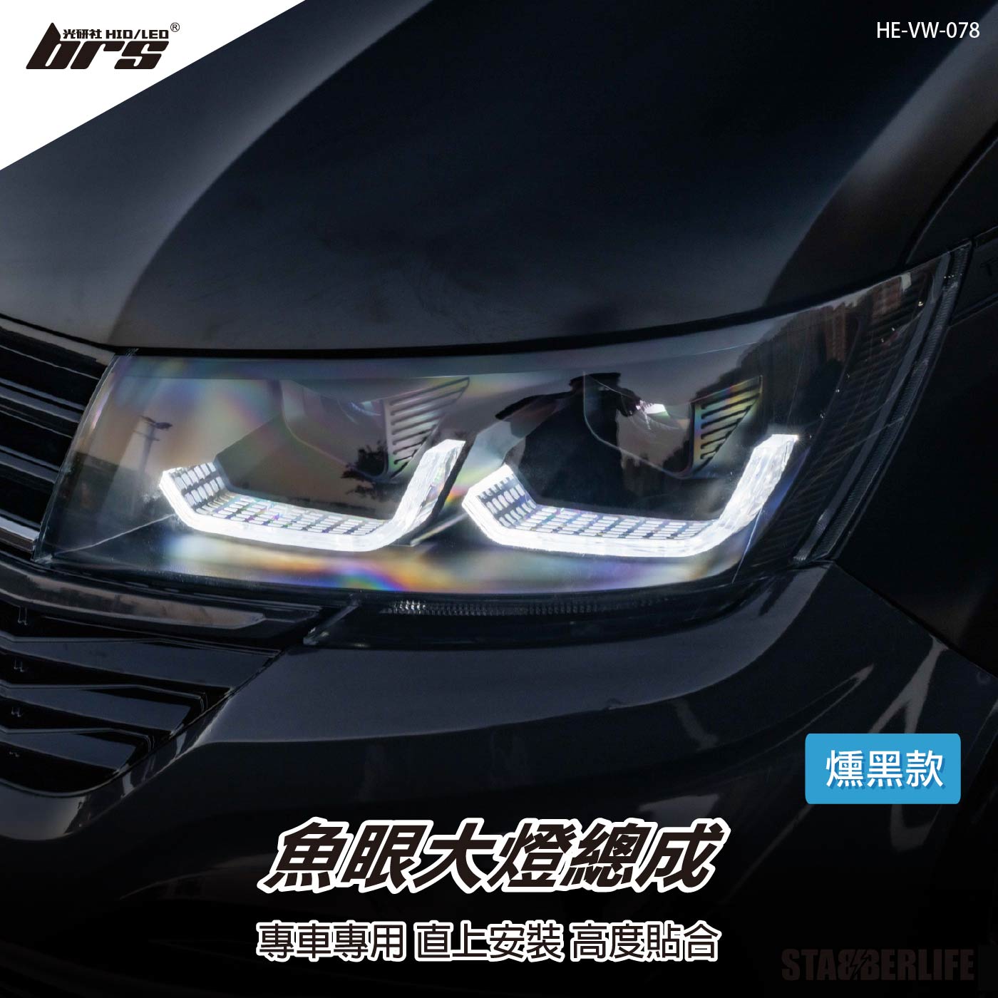 HE-VW-078 T6.1 魚眼大燈-燻黑款