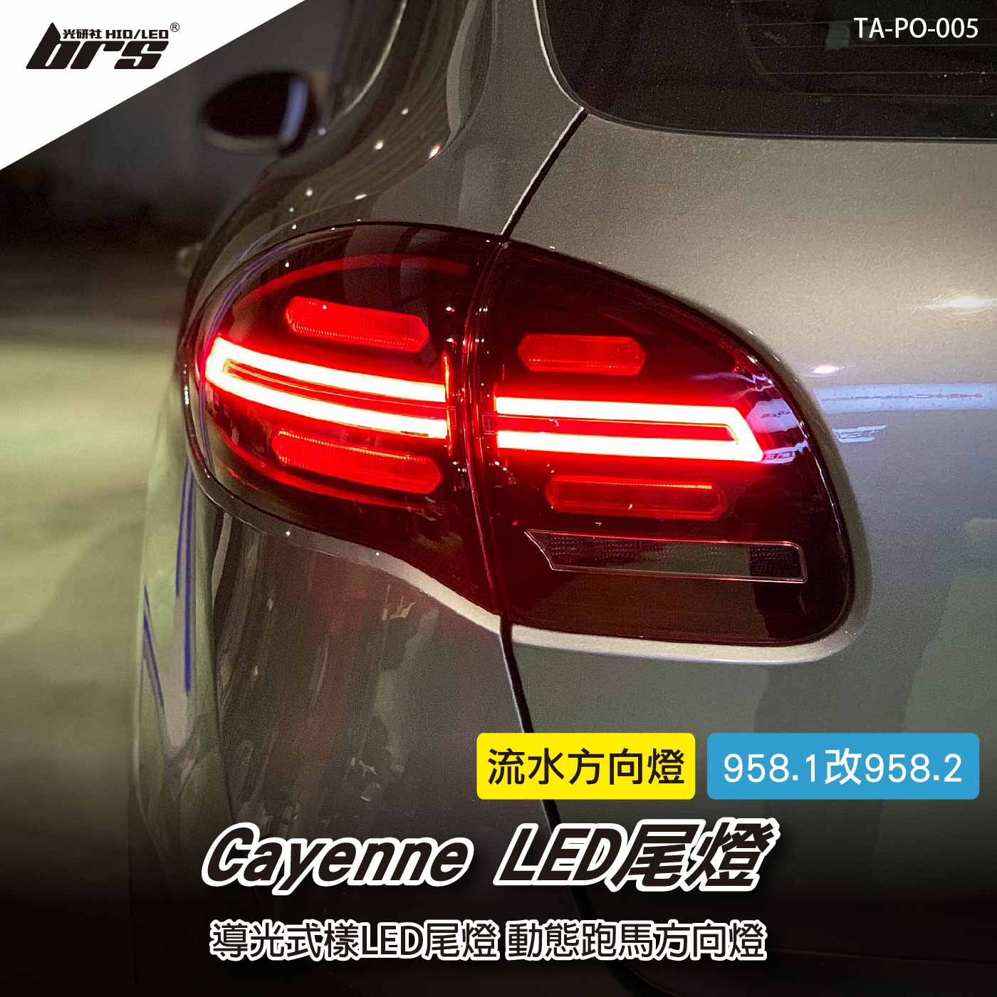 TA-PO-005 Cayenne 958.1改958.2 LED 尾燈(紅殼)