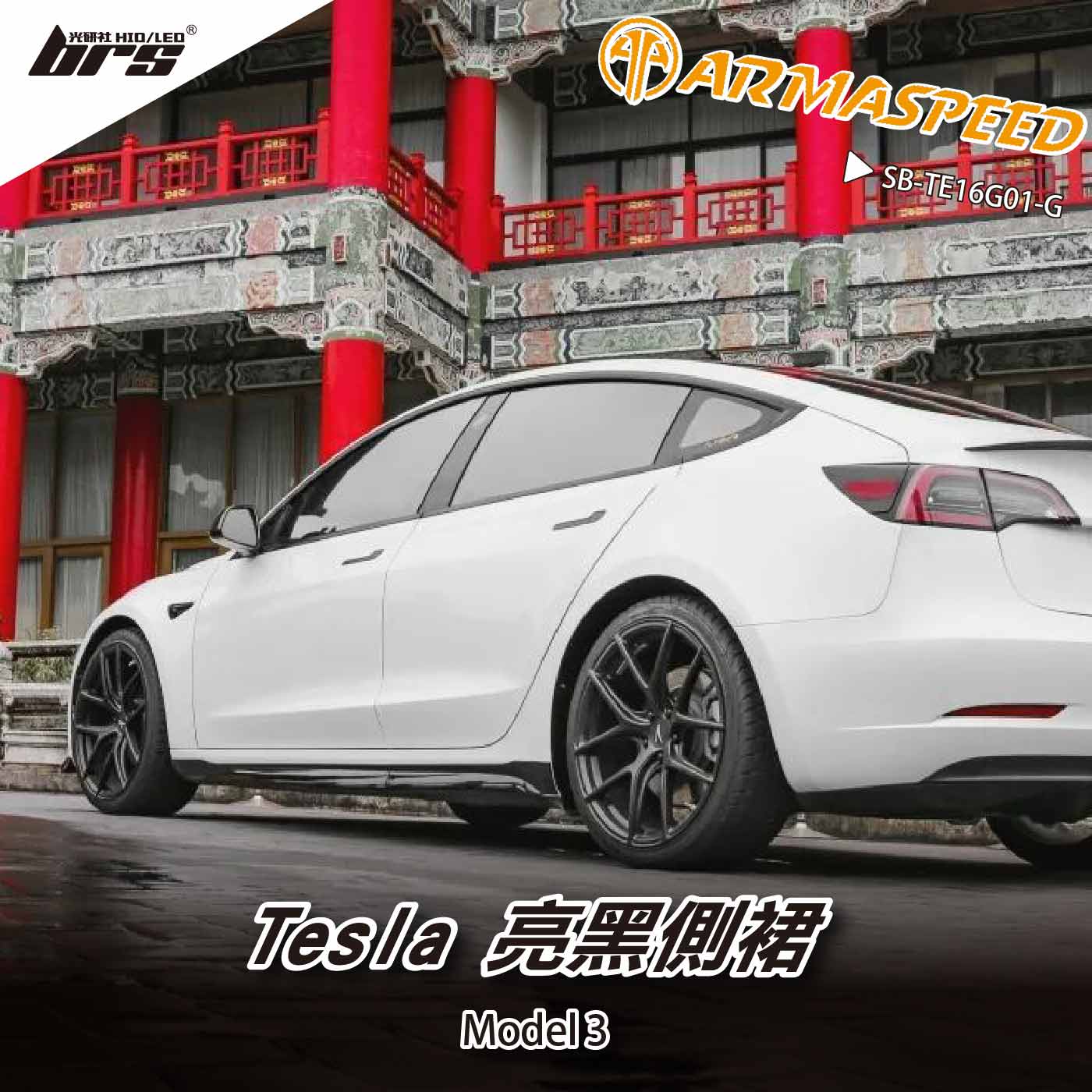 免運 免工資 SB-TE16G01-G Model 3 側裙