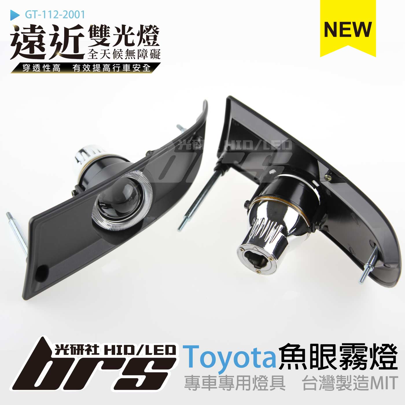 GT-112-2001 H/L 魚眼霧燈 雙光遠近燈