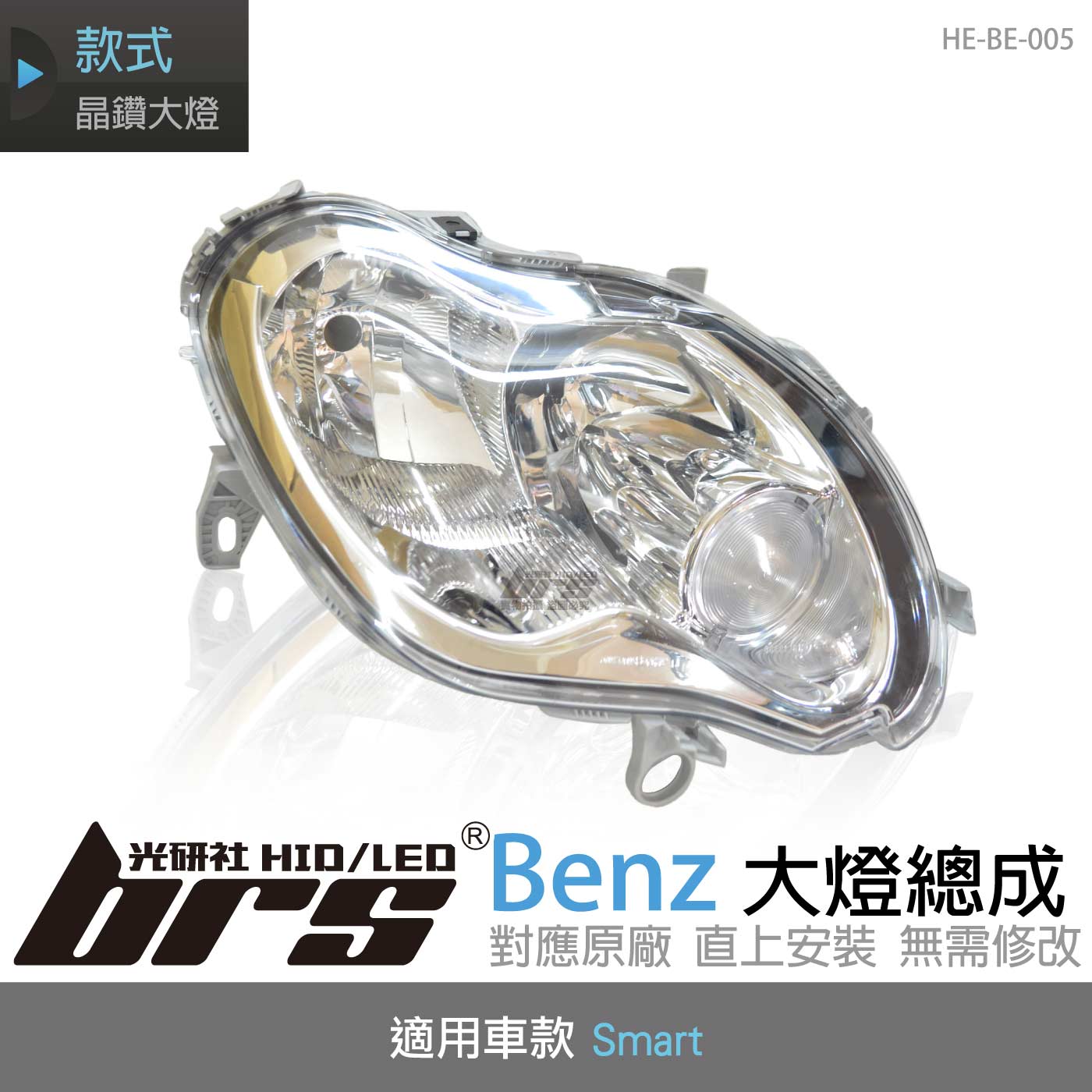 HE-BE-005 Benz 大燈總成