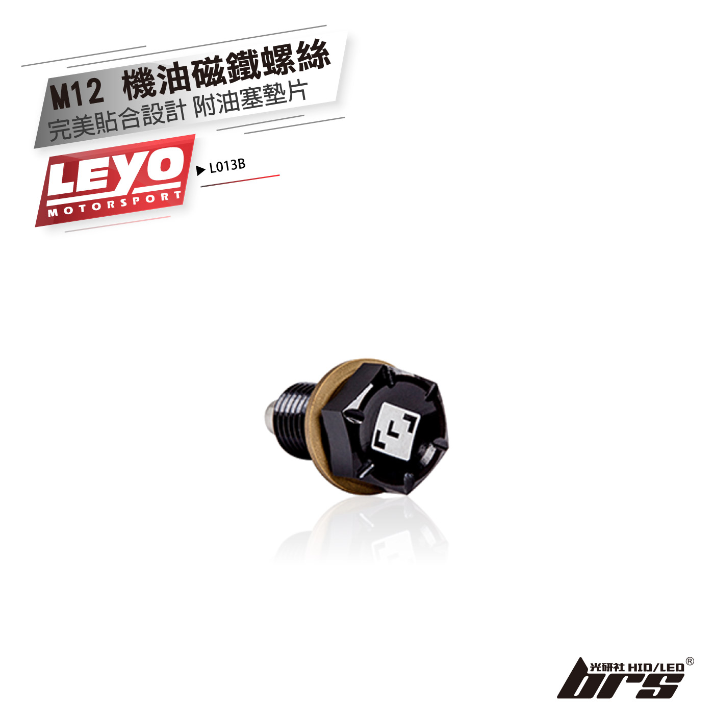 L013B M12 機油磁鐵螺絲